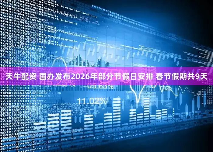 天牛配资 国办发布2026年部分节假日安排 春节假期共9天
